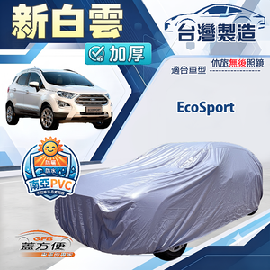 【蓋方便】新白雲（4WD-M）台灣製南亞加厚防水耐曬車罩《福特》EcoSport