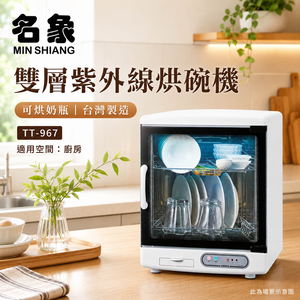 名象 雙層紫外線烘碗機 TT-967 / TT967也可烘奶瓶