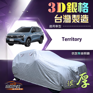 【蓋方便】3D銀格（4WD-XXL）台灣製加厚抗UV升級車罩《福特》Territory