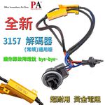 【PA LED】3157 雙芯 對接式 解碼器 黃金電阻 消除 LED HID 故障燈 故障碼 警告燈 防快閃, , large