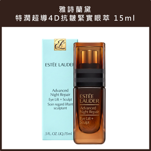 (免運)【Estee Lauder雅詩蘭黛】特潤超導4D抗皺緊實眼萃15ml 公司貨