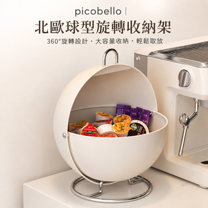 picobello｜北歐球型旋轉收納架