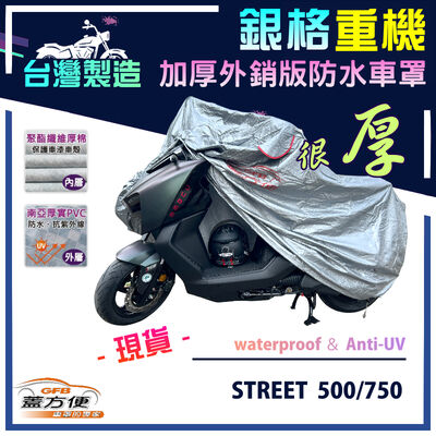 【蓋方便】3D銀格（L號）台灣製雙層加厚防水防塵抗UV重機車罩《哈雷》STREET 500/750