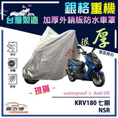 【蓋方便】3D銀格（M號）台灣製南亞雙層防水抗UV重機車罩《光陽 KYMCO》KRV180（七期）+NSR