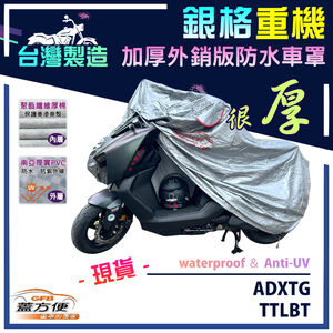 【蓋方便】3D銀格（L號）台灣製加厚雙層防水外銷版重機車罩《三陽 SYM》ADXTG+TTLBT