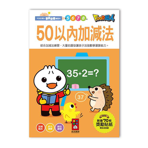 [風車圖書] 50以內加減法-FOOD超人學前必備練習本