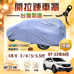 【蓋方便】側開拉鍊（JEEP-M）台灣製南亞層防水曬車罩《Honda》CRV 三代四代五代5.5代 07-23年6月, , large