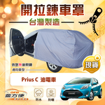 【蓋方便】側開拉鍊（中五門）台灣製方便取物南亞車罩《Toyota》Prius C 油電車, , large