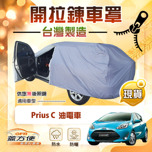 【蓋方便】側開拉鍊（中五門）台灣製方便取物南亞車罩《Toyota》Prius C 油電車