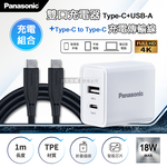 Panasonic原廠 18W雙輸出充電器+USB3.2 Type-C to Type-C 4K高畫質影像傳輸線(1M), , large