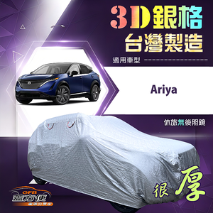 【蓋方便】3D銀格（4WD-XL）台灣製有效隔熱加厚防水車罩《裕隆》Ariya