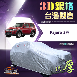 【蓋方便】3D銀格（4WD-L）台灣製有效隔熱南亞防水車罩《三菱》Pajero 3門