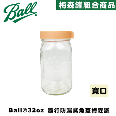 Ball® masonjar 32oz 寬口(950ml)奶茶色隨行防漏鯊魚蓋寬口梅森罐組 密封瓶 玻璃罐