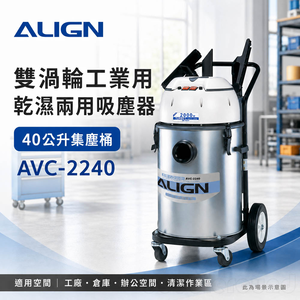 ALIGN 亞拓 雙渦輪工業用乾濕兩用吸塵器 AVC-2240