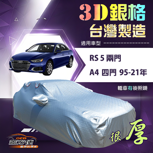【蓋方便】3D銀格（D型）台灣製耐酸雨加厚南亞車罩《奧迪》A4 四門 95-21年+RS5 兩門
