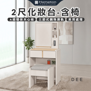 【Hampton 漢汀堡】菲格2尺化妝台-含椅