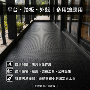 【 SHAONIANNA.TW 】30 x60公分 消光黑防滑耐壓板、工業硬質防滑花紋板、霧黑花紋工業防滑板. 防滑耐磨板金屬板