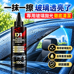 【免運 + 贈品】汽車玻璃強力去除油膜拋光精粹液, , large