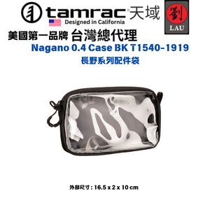[劉氏國際]Tamrac Nagano 0.4 Case BK T1540-1919 長野系列配件袋