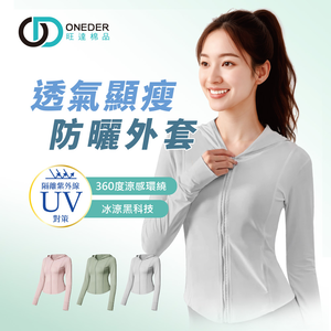連帽防曬外套 夏季冰感防曬罩衫【ONEDER 旺達棉品】
