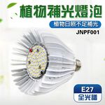 【君沛】全光譜植物燈 40W E27 LED植物燈泡 龍舌蘭 塊根 鹿角蕨 龜背芋 擬自然光 植物生長燈 補光, , large
