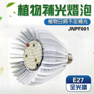 【君沛】全光譜植物燈 40W E27 LED植物燈泡 龍舌蘭 塊根 鹿角蕨 龜背芋 擬自然光 植物生長燈 補光