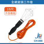 鉅玉經典｜全網瓷頭工作燈 15尺 CH-888, , large