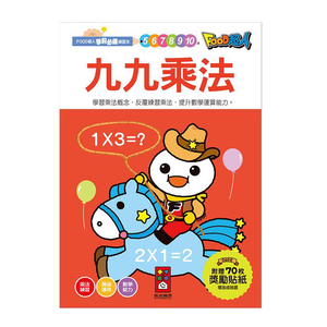 [風車圖書] 九九乘法-FOOD超人學前必備練習本
