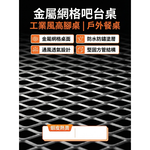 【 SHAONIANNA.TW 】工業風金屬網格高腳吧台桌｜戶外防水透氣｜鐵製吧檯桌｜陽台露台餐桌｜一體成型, , large