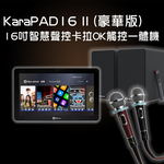 KaraPAD II 16吋智慧聲控卡拉OK觸控一體機(豪華版), , large