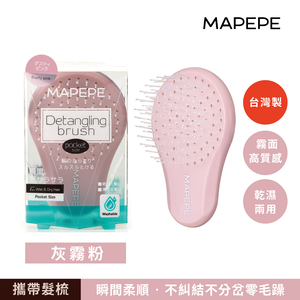 【千康嚴選】Mapepe 不糾結順髮梳(攜帶型)-灰霧粉 〈最新限定色〉