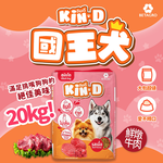 [承佳] Kin D 國王犬 活力犬糧 20KG 鮮燉牛肉 成犬 狗飼料 國王狗飼料, , large