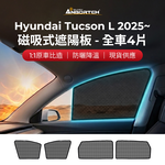 【安伯特】磁吸式遮陽板-全車4片(前窗+後窗) Hyundai Tucson L 2025年~ 現貨供應 1:1原車比照 不影響車窗開/關, , large