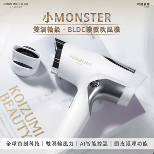 【可易家電】日本KOIZUMI小MONSTER雙渦輪暴風級BLDC護髮吹風機KHD-G990-WE(白)送mini瀏海梳-黑