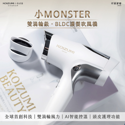 【可易家電】日本KOIZUMI小MONSTER雙渦輪暴風級BLDC護髮吹風機KHD-G990-WE(白)