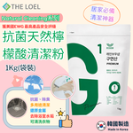 【THE LOEL】抗菌天然檸檬酸清潔粉 1kg(袋裝) x 1入&2入, , large