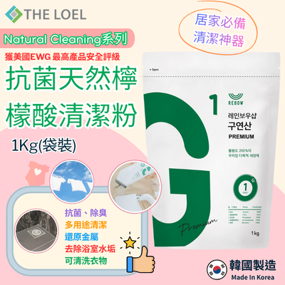 【THE LOEL】抗菌天然檸檬酸清潔粉 1kg(袋裝) x 1入&2入