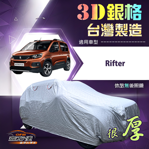 【蓋方便】3D銀格（4WD-L）台灣製耐酸雨加厚南亞車罩《標誌》Rifter