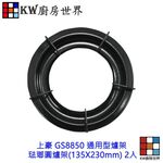 【KW廚房世界】《琺瑯圓爐架》 上豪 GS8850 通用型爐架 (135X230mm) 2入 瓦斯爐零件, , large