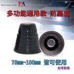 【PA LED】通用型 LED HID 大燈 防塵套 防塵蓋 防塵罩 防水蓋 防水罩 防水套 軟式橡膠 七種尺寸【大】, , large