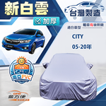 【蓋方便】新白雲（D型）台灣製加厚高週波防水耐曬車罩《Honda》CITY 05-20年, , large