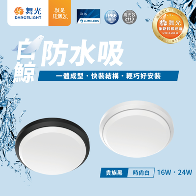 【 舞光 】 白鯨 16W 24W LED 防水吸頂燈 防水 快速安裝