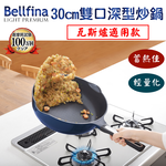 日本Arnest Bellfina鑽石超輕量雙口深型不沾炒鍋30cm(兩款任選), , large