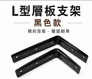 【1955 city】  3101 日式三角架  支撐架  層架 L型支撐架 固定架 置物架 木板架 層板 三角鐵架【烤漆黑色-小】