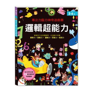 [風車圖書] 專注力腦力神奇遊戲書-邏輯超能力