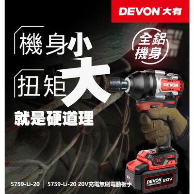 WIN五金 DEVON 大有 5759-Li-20 20V 無刷中扭力衝擊扳手 1000牛頓米 短軸159mm