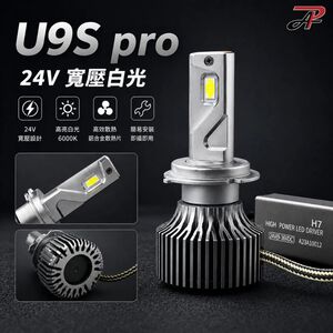 【PA LED】U9S PRO 24V H4 H7 H8 H11 寬電壓 白光 LED 大燈 霧燈