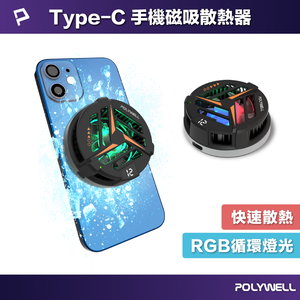 【POLYWELL】鋁合金磁吸式手機散熱器 TEC半導體致冷晶片 USB-C供電 適用Magsafe