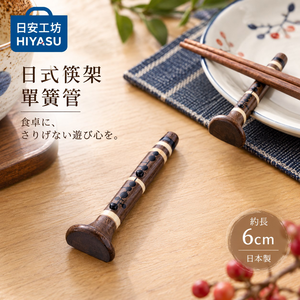【HIYASU日安工坊】日式筷架 單簧管