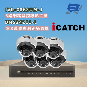 昌運監視器 ICATCH可取 IVR-0863UM-J 8MP 8路網路主機+DM524211-L 5MP網路攝影機*6
